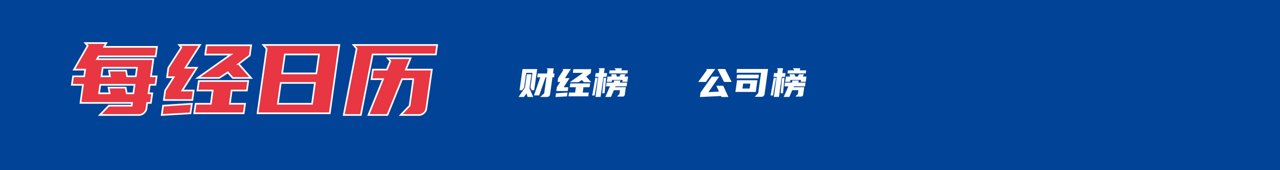 伊朗武装部队开火拦截霍尔木兹海峡“违规”通行船只；泽连斯基称乌美最快下周举行新一轮会谈；DeepSeek官宣新版本丨每经早参